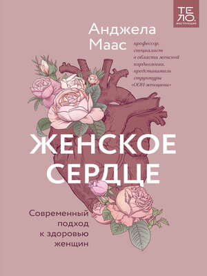 cover image of Женское сердце. Современный подход к здоровью женщин